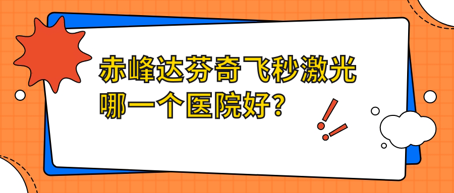 赤峰達(dá)芬奇飛秒激光哪一個(gè)醫(yī)院好？番禺區(qū)第二人民醫(yī)院|建德醫(yī)院|敖漢旗蒙醫(yī)中醫(yī)醫(yī)院等這十家技術(shù)好