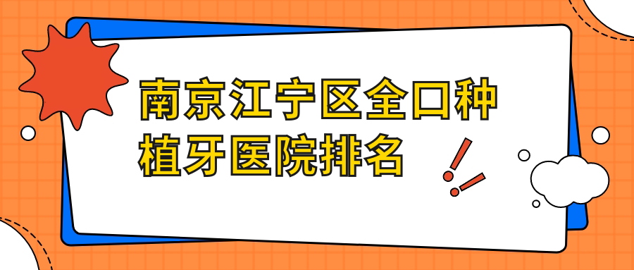 南京江寧區(qū)全口種植牙醫(yī)院排名南京江寧區(qū)全口種植牙南京茀萊堡玄武分院好還不貴