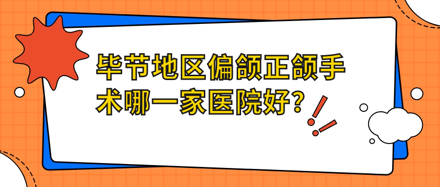 畢節(jié)地區(qū)偏頜正頜手術(shù)哪一家醫(yī)院好？畢節(jié)地區(qū)偏頜正頜手術(shù)的醫(yī)院有畢節(jié)織金左氏秀貴/畢節(jié)赫章牙小生