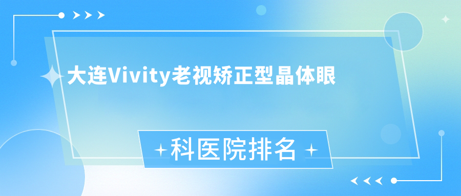 大連Vivity老視矯正型晶體醫(yī)院排名:渭南市華州區(qū)人民醫(yī)院做口碑不錯
