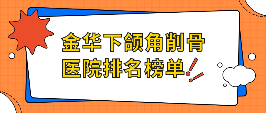 金華下頜角削骨義烏美時美刻/今妍/義烏靚藝口碑不凡值得可選