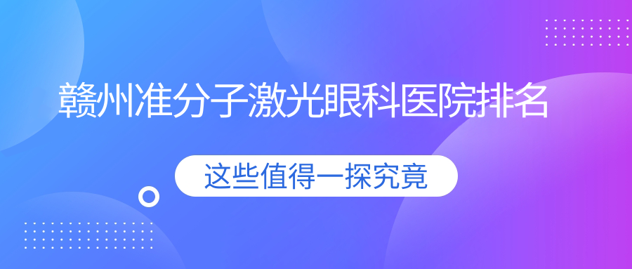 贛州準(zhǔn)分子激光醫(yī)院排名靠前的贛州南康市第一人民醫(yī)院做德國鷹視EX500準(zhǔn)分子激光比較好