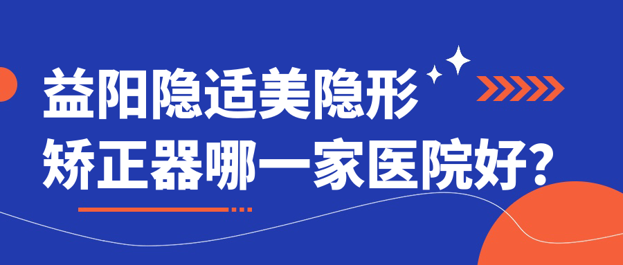 益陽隱適美隱形矯正器哪一家醫(yī)院好？益陽隱適美隱形矯正器的醫(yī)院有牙立德/眾美
