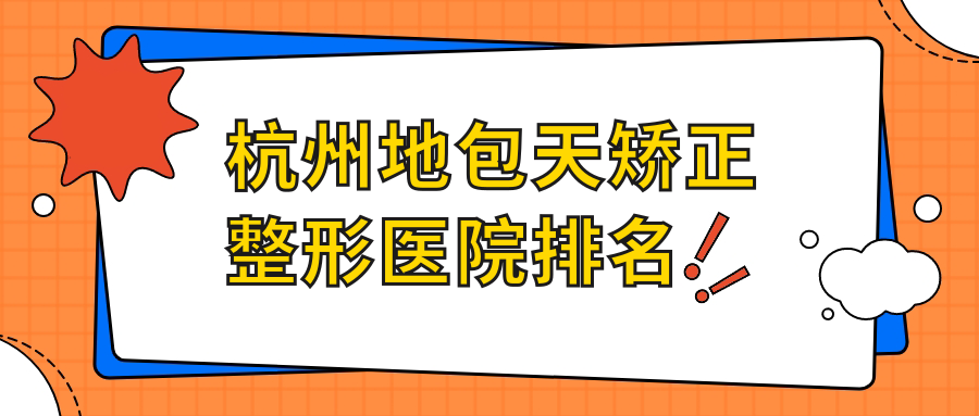 杭州地包天矯正哪家醫(yī)院較好？人氣排行前十，壹美匯等口碑入選