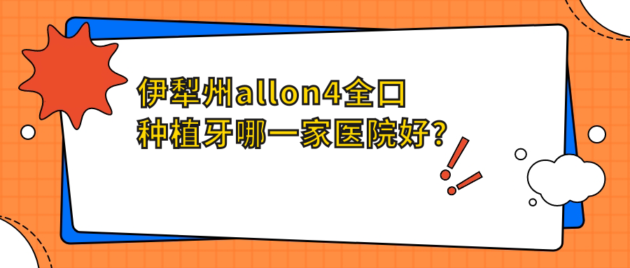 伊犁州allon4全口種植牙哪一家醫(yī)院好？伊犁州allon4全口種植牙的醫(yī)院有伊寧李慧/伊寧慧牙樂