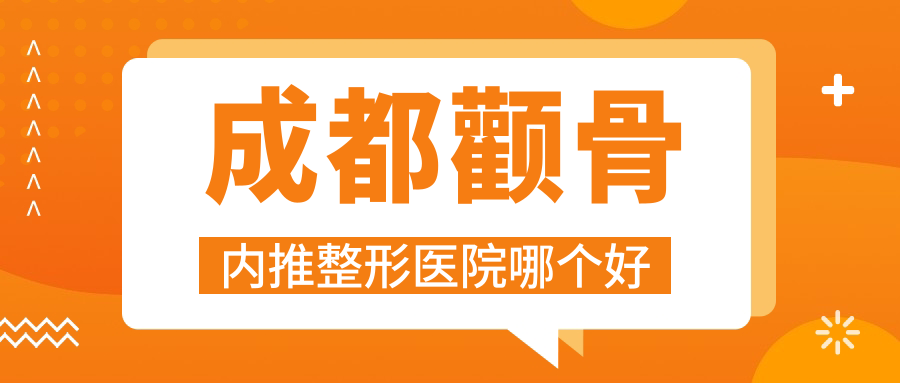 成都顴骨內(nèi)推醫(yī)院哪個好？中科三優(yōu)、美盛科膚，再附價格表