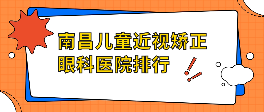 南昌兒童近視矯正眼科醫(yī)院排行出爐(江西省中醫(yī)院技術(shù)力口碑不低)