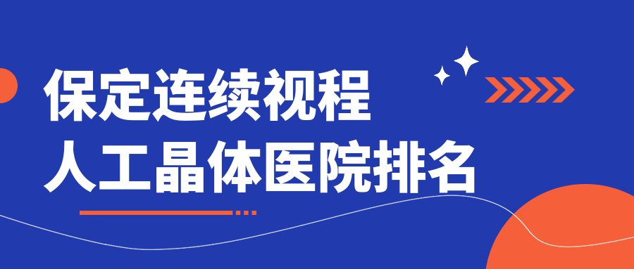 保定連續(xù)視程人工晶體好的醫(yī)院排名，朋友們真實點評醫(yī)院分享