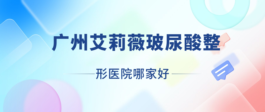 廣州艾莉薇玻尿酸哪里好？價格多少錢？奧若拉花成|找美|蛋殼肌因望崗1600元起