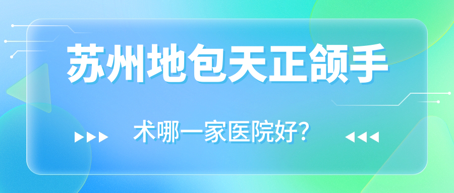蘇州地包天正頜手術(shù)哪一家醫(yī)院好？蘇州齙牙正頜手術(shù)/臉型不對稱正頜手術(shù)甄選這幾個