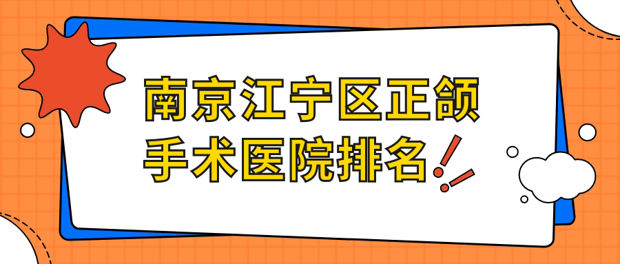 南京江寧區(qū)正頜手術(shù)醫(yī)院排名南京江寧區(qū)正頜手術(shù)南京貝鶴雅康醫(yī)院好還便宜