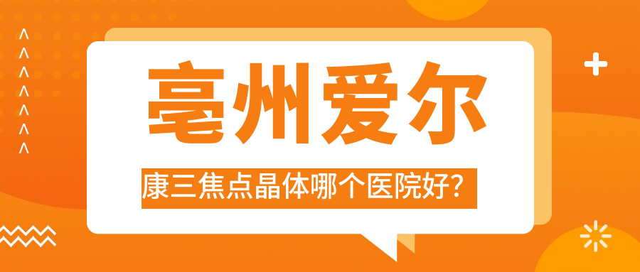 亳州愛爾康三焦點晶體哪個醫(yī)院好？2023排名榜:華佗中醫(yī)院、三分院、人民醫(yī)院等入選！附收費表