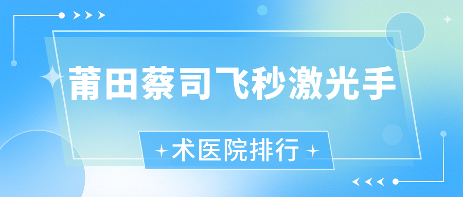 莆田蔡司飛秒激光手術(shù)秀嶼區(qū)醫(yī)院/涵江醫(yī)院/荔城區(qū)醫(yī)院人氣閃耀值得挑選