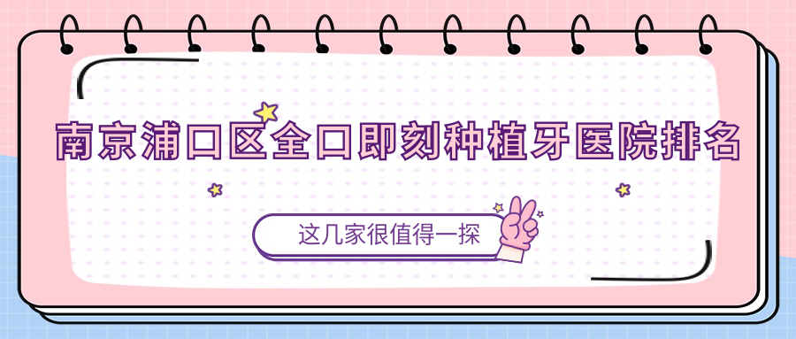 南京浦口區(qū)全口即刻種植牙醫(yī)院排名南京浦口區(qū)全口即刻種植牙南京雨花艾齒壹零好還便宜