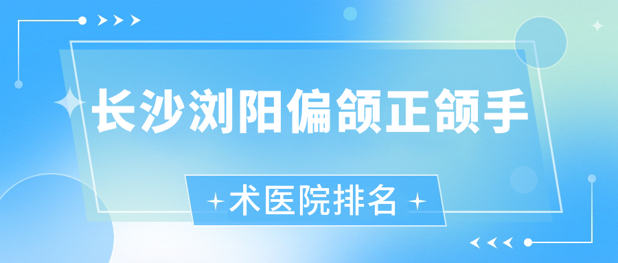 長沙瀏陽偏頜正頜手術(shù)醫(yī)院排名長沙瀏陽偏頜正頜手術(shù)長沙寧鄉(xiāng)牙立德好還不貴