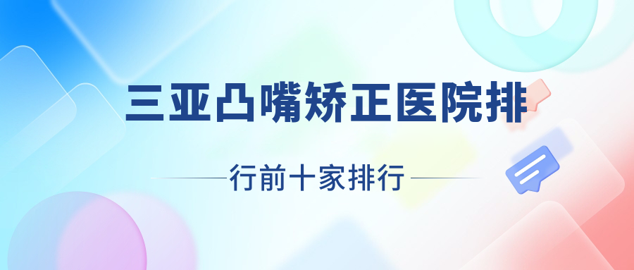 三亞凸嘴矯正醫(yī)院排行前十家排行總覽、興康中西醫(yī)結(jié)合醫(yī)院美容科是本地熱門醫(yī)院