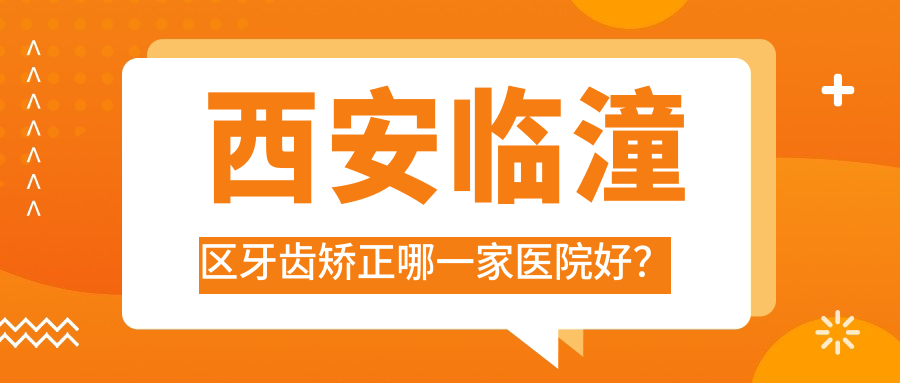 西安臨潼區(qū)牙齒矯正哪一家醫(yī)院好？西安臨潼區(qū)牙齒矯正的醫(yī)院有西安杏仁醫(yī)生/西安京華