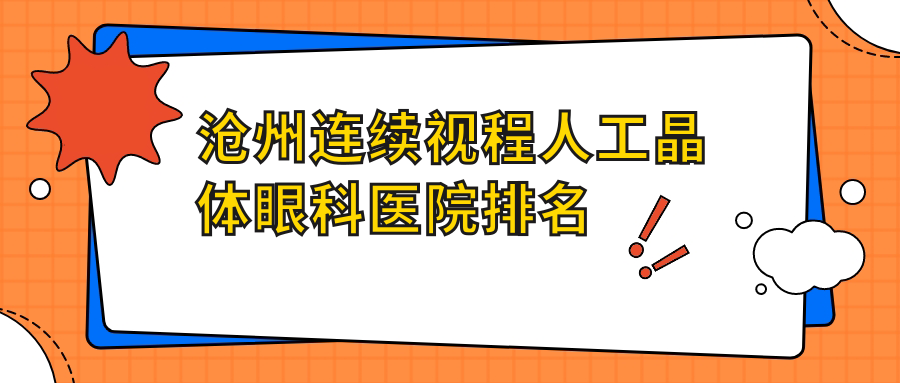 滄州連續(xù)視程人工晶體醫(yī)院排名榜:/和醫(yī)院推薦