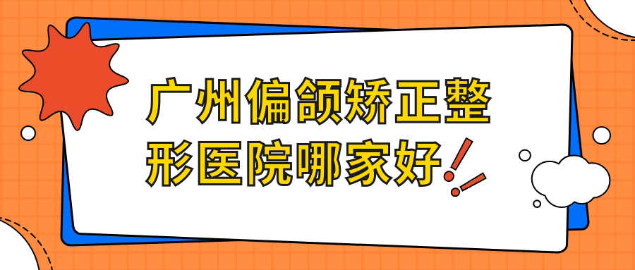 廣州偏頜矯正整形醫(yī)院哪家好？廣州微笑唇/M唇推薦臻美軒、歐維美創(chuàng)