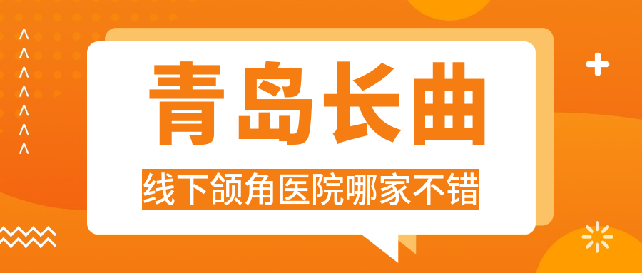 青島長(zhǎng)曲線下頜角醫(yī)院哪家不錯(cuò)？做雙鄂手術(shù)/磨骨失敗修復(fù)的醫(yī)院有這十家
