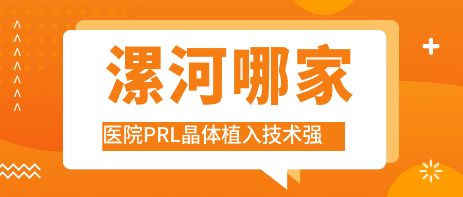 漯河哪家醫(yī)院PRL晶體植入技術(shù)強(qiáng)？?jī)?yōu)選十家超人氣醫(yī)院,附醫(yī)院詳解