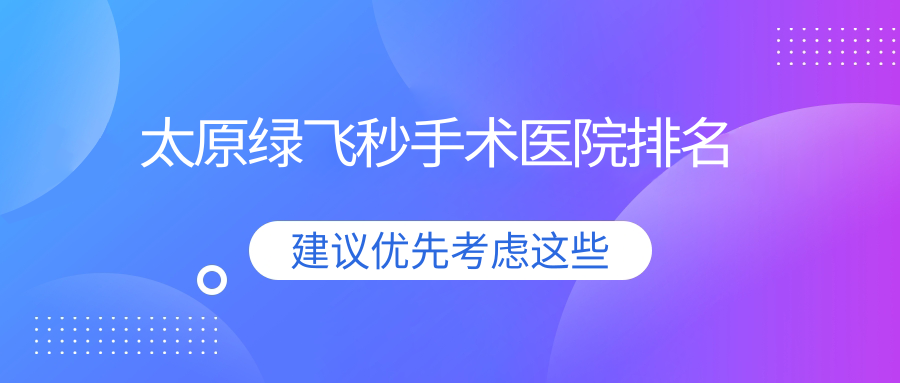 太原綠飛秒手術(shù)正規(guī)的醫(yī)院:山西醫(yī)科大學(xué)第一醫(yī)院眼科/麥迪格眼科醫(yī)院/山西杏花嶺明亮鉑林眼科排名前10