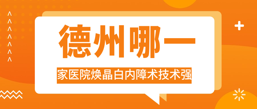 德州哪一家醫(yī)院煥晶白內(nèi)障術(shù)技術(shù)強(qiáng)？盤(pán)點(diǎn)10家高人氣醫(yī)院,附醫(yī)院全面介紹