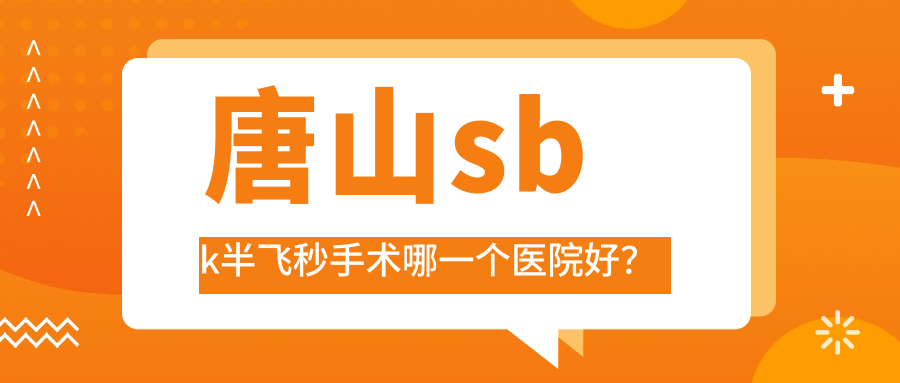 唐山sbk半飛秒手術(shù)哪一個(gè)醫(yī)院好？2023排行榜:第三醫(yī)院、豐南市中醫(yī)院、古冶區(qū)中醫(yī)院等入圍！附收費(fèi)表