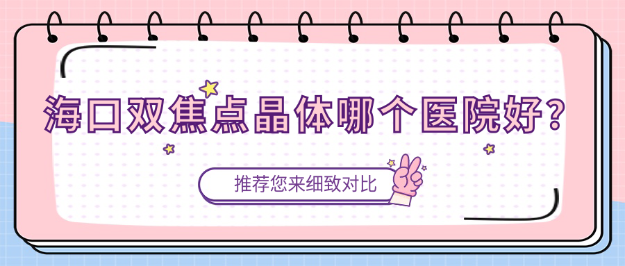 ?？陔p焦點(diǎn)晶體哪個(gè)醫(yī)院好？精選十家當(dāng)?shù)丶夹g(shù)力比較高的整形機(jī)構(gòu)