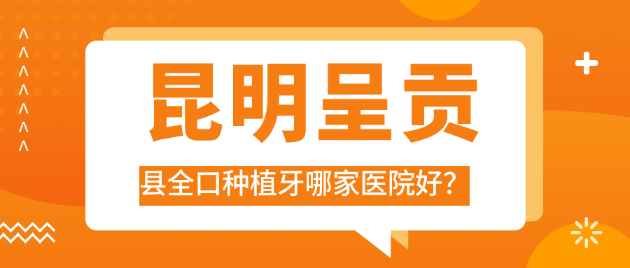 昆明呈貢縣全口種植牙哪家醫(yī)院好？昆明呈貢縣全口種植牙的醫(yī)院有昆明柏德南亞店/云南昆明華美美萊中心