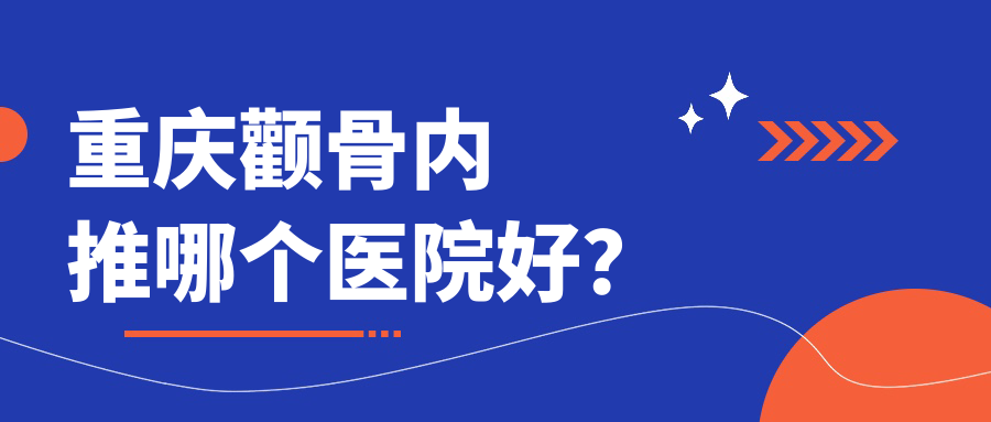 重慶顴骨內(nèi)推哪個(gè)醫(yī)院好？盤(pán)點(diǎn)十家當(dāng)?shù)貙?shí)力不低的整形機(jī)構(gòu)