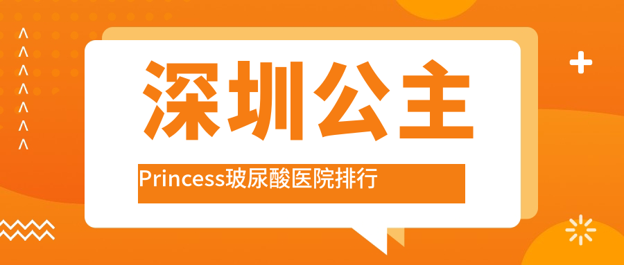 深圳公主Princess玻尿酸華壹美|睿恩蓓焱|壹秀顏潤(rùn)卓越人氣閃耀值得甄選