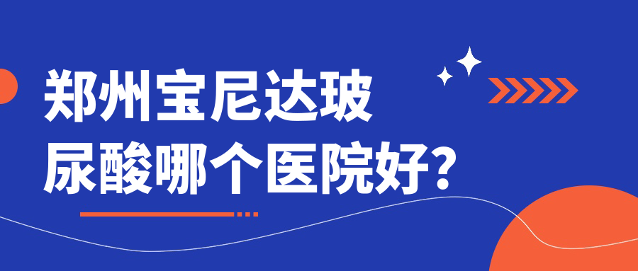 鄭州寶尼達(dá)玻尿酸哪個(gè)醫(yī)院好？精挑10家當(dāng)?shù)赜矊?shí)力很高的整形機(jī)構(gòu)