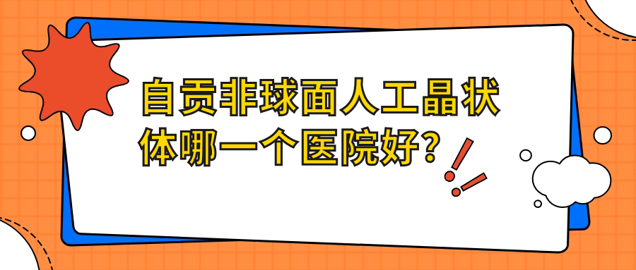 自貢非球面人工晶狀體哪一個(gè)醫(yī)院好？甄選十家當(dāng)?shù)赜矊?shí)力較高的整形機(jī)構(gòu)