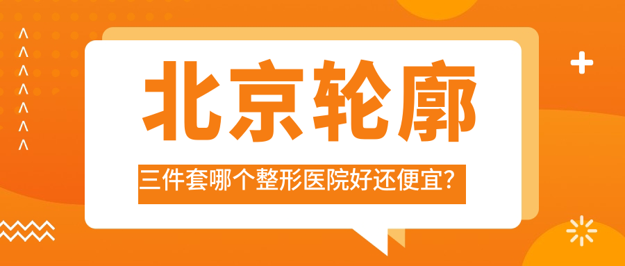 北京輪廓三件套哪個(gè)醫(yī)院好還便宜？輕奢國(guó)濟(jì)/薇依國(guó)際好還不貴