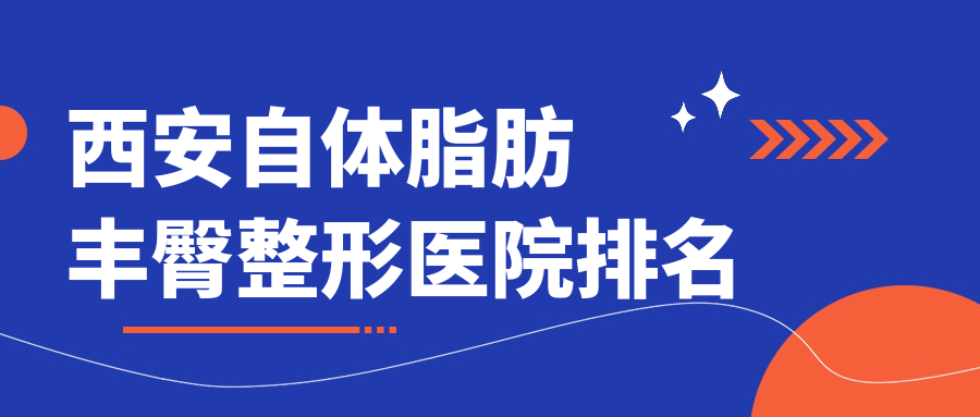 西安自體脂肪豐臀醫(yī)院排名靠前的西安順美做吸脂提臀很不錯(cuò)