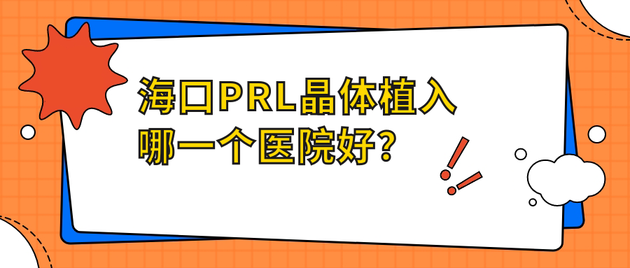 ?？赑RL晶體植入哪一個(gè)醫(yī)院好？硬實(shí)力口碑相比:海南醫(yī)學(xué)院第二附屬醫(yī)院/北京林業(yè)大學(xué)醫(yī)院/瓊山區(qū)人民醫(yī)院等十家