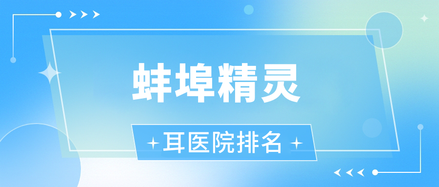 蚌埠精靈耳正規(guī)的醫(yī)院:五河韓麗|第一人民醫(yī)院科|懷遠(yuǎn)上和醫(yī)院科排名前5