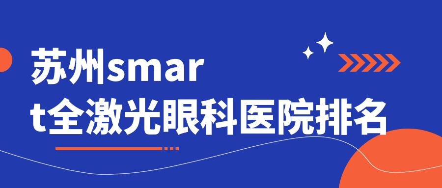 蘇州smart全激光醫(yī)院價(jià)格公布:排名前列的威沃眼視光smart全激光費(fèi)用21000起