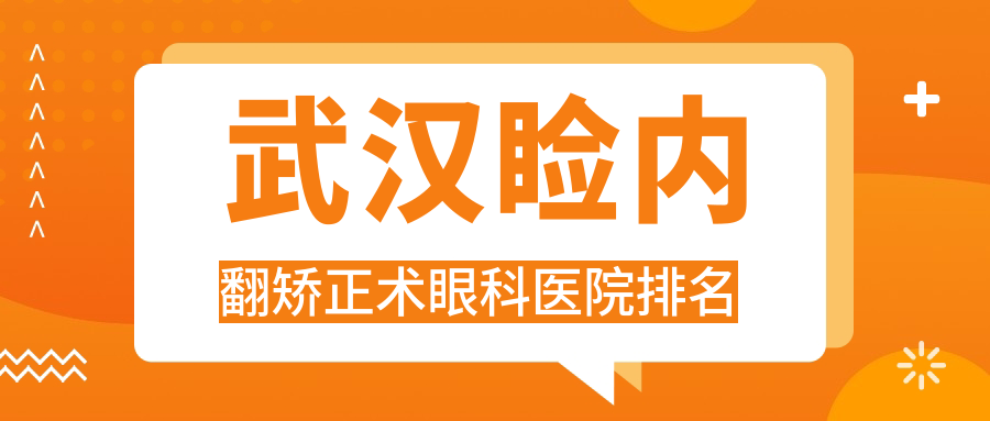 武漢瞼內(nèi)翻矯正術(shù)醫(yī)院價(jià)格發(fā)布:排名前列的湖北省中醫(yī)院光谷院區(qū)瞼內(nèi)翻矯正術(shù)費(fèi)用好還不貴