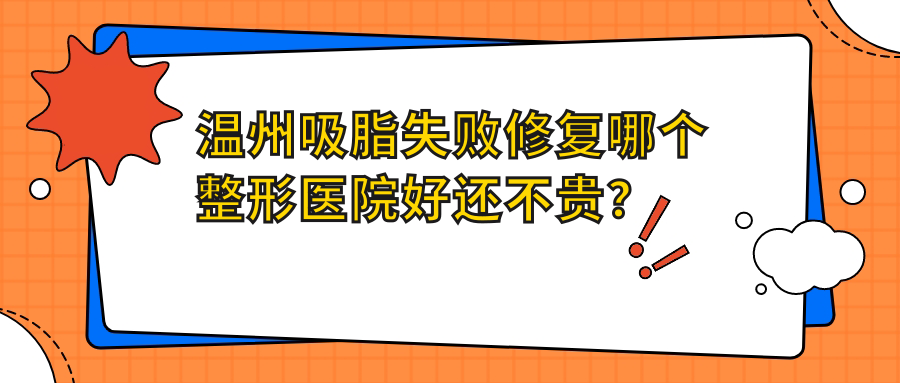 溫州吸脂失敗修復(fù)哪個(gè)醫(yī)院好還不貴？皇佳、夢(mèng)露價(jià)格也不貴