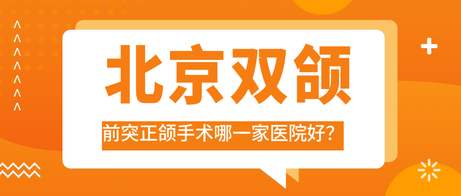 北京雙頜前突正頜手術(shù)哪一家醫(yī)院好？北京雙頜前突正頜手術(shù)的醫(yī)院有普瑞美/大望健貝三里屯