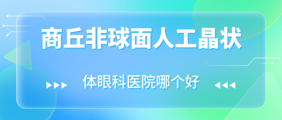 商丘非球面人工晶狀體醫(yī)院哪個好？中醫(yī)院/邵陽學院附屬第二醫(yī)院，再附價格表