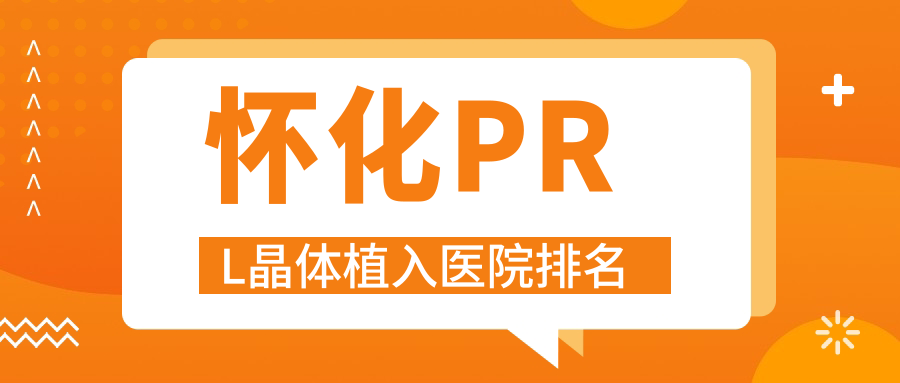 懷化PRL晶體植入正規(guī)的醫(yī)院:第二人民醫(yī)院|烏拉特中旗人民醫(yī)院|第一人民醫(yī)院機關(guān)分院排名前10