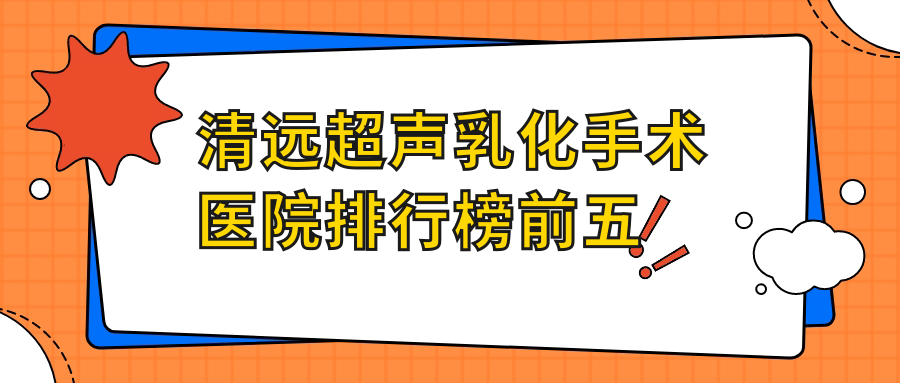 清遠(yuǎn)超聲乳化手術(shù)醫(yī)院排行榜前五有哪些清遠(yuǎn)更好超聲乳化手術(shù)眼科醫(yī)院