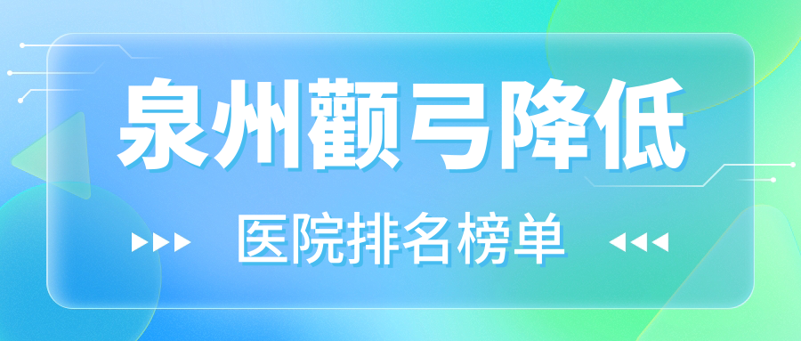 泉州顴弓降低知膚、赫爾本外科、豐澤黃惠銘口碑超群值得甄選