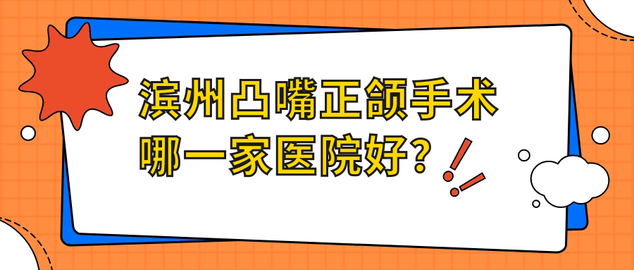 濱州凸嘴正頜手術(shù)哪一家醫(yī)院好？濱州凸嘴正頜手術(shù)的醫(yī)院有濱城皓貝爾/鄒平曲蒙蒙