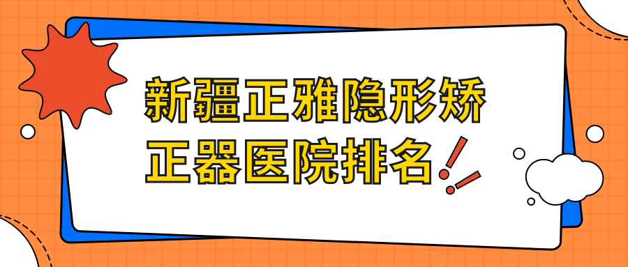 新疆正雅隱形矯正器醫(yī)院排名新疆正雅隱形矯正器烏魯木齊段曉艷便宜又好