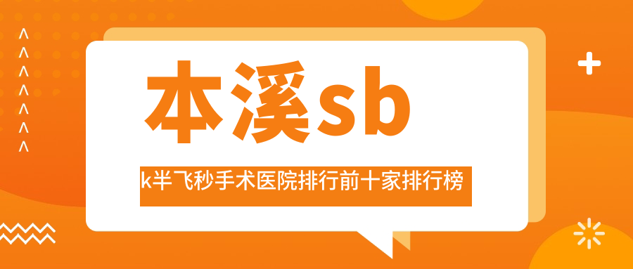 本溪sbk半飛秒手術(shù)醫(yī)院排行前十家排行榜預(yù)覽、遼寧省健康產(chǎn)業(yè)集團(tuán)本鋼總醫(yī)院是當(dāng)?shù)責(zé)衢T醫(yī)院