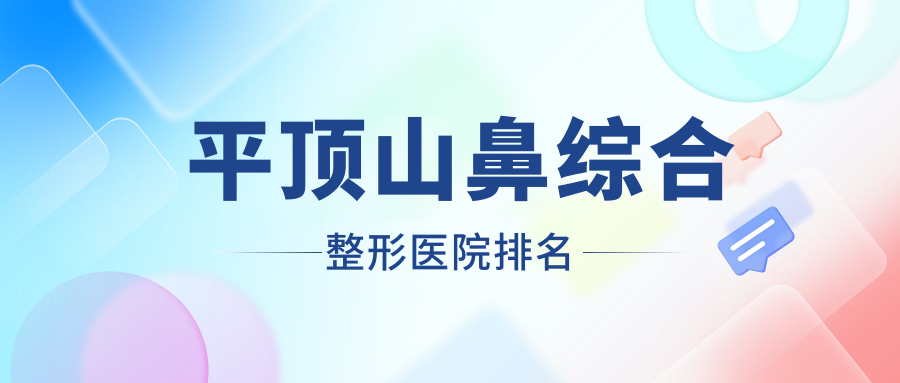 平頂山鼻綜合哪家醫(yī)院較好？人氣排行前十，樂(lè)妍等人氣入圍